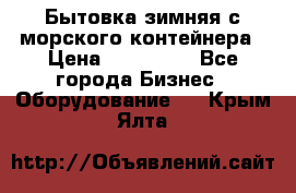 Бытовка зимняя с морского контейнера › Цена ­ 135 000 - Все города Бизнес » Оборудование   . Крым,Ялта